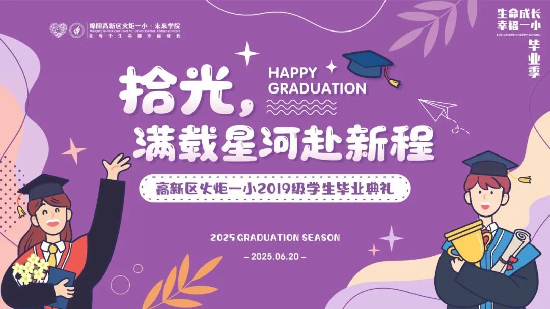 【火一毕业季】这场毕业典礼太燃了!萌娃变少年,纸飞机载梦飞向星河----火炬一小2019级毕业典礼