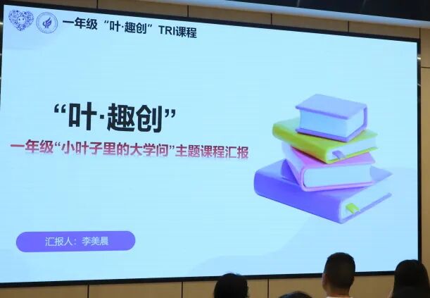 【火一动态】“主题·探究·整合” 构建师生创新学习新生态 ——火炬一小2025春"TRI课程"汇报活动圆满举行