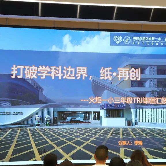 【火一动态】“主题·探究·整合” 构建师生创新学习新生态 ——火炬一小2025春"TRI课程"汇报活动圆满举行