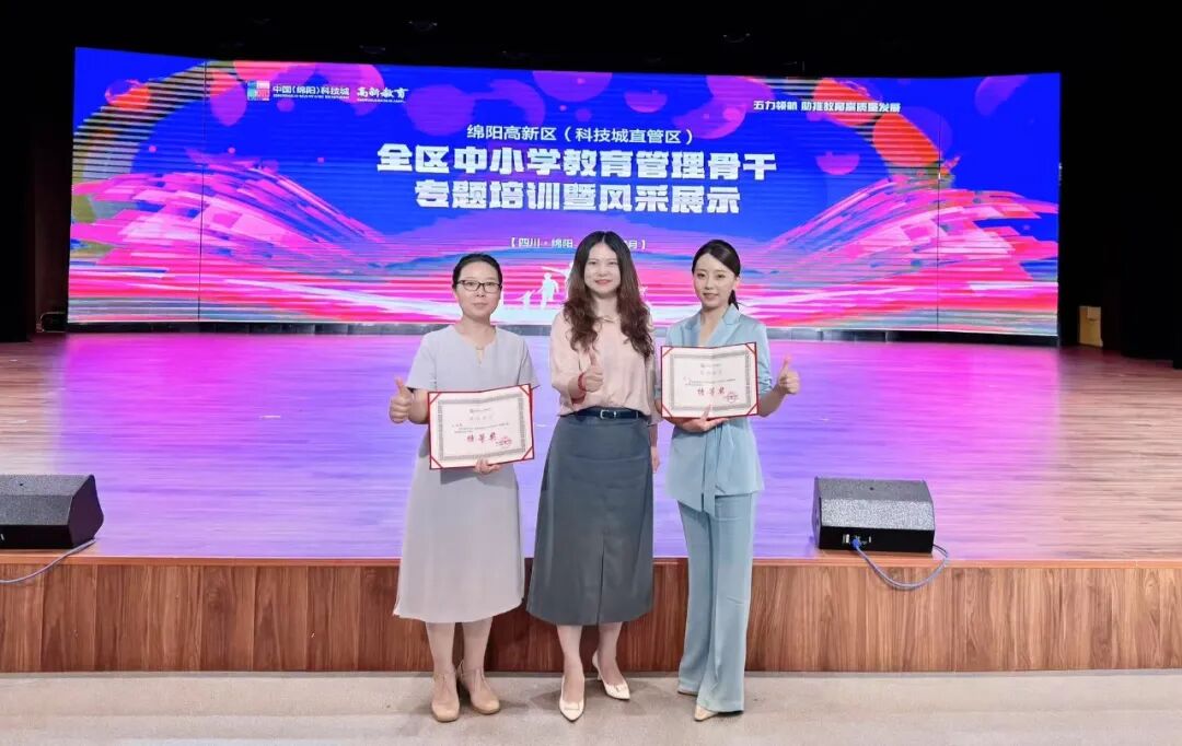 【火一榜样】“双特”!火炬一小摘得绵阳高新区中小学教育管理培训暨风采展示活动双特等奖