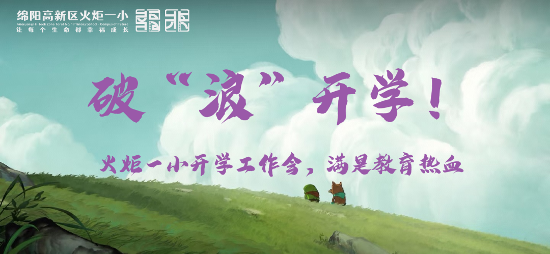 【火一动态】破“浪”开学！火炬一小开学工作会，满是教育热血