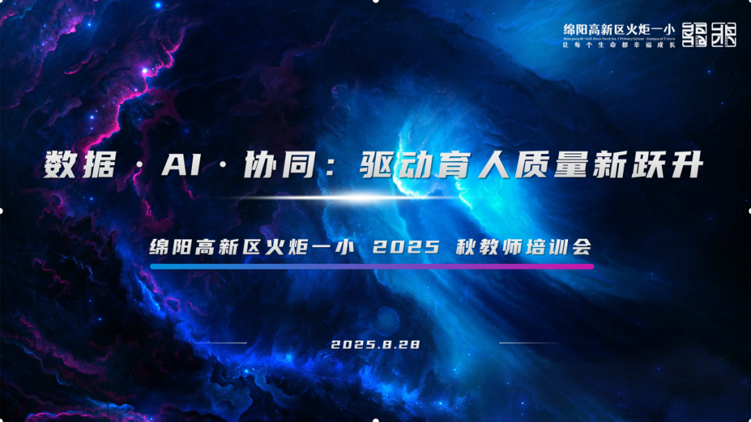 【火一动态】立足教育初心,放眼未来教育 —— 火炬一小 2025 年秋开学教师专题培训纪实
