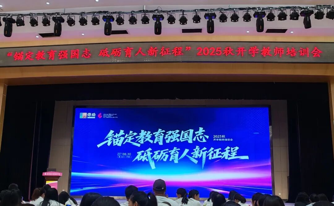 【火一动态】立足教育初心,放眼未来教育 —— 火炬一小 2025 年秋开学教师专题培训纪实