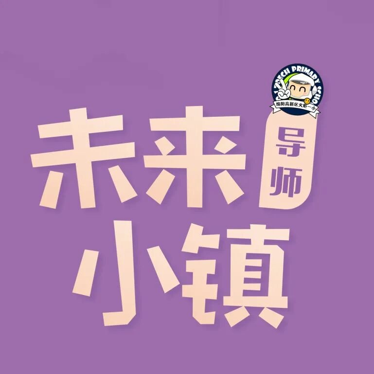 火一动态|未来小镇导师天团来袭!快来找你的“超级引路人”