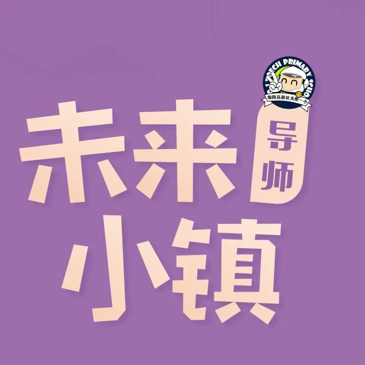 火一动态|未来小镇导师天团来袭!快来找你的“超级引路人”