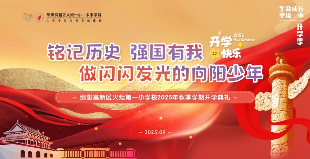 燃爆!火炬一小这样纪念抗战胜利80周年,四天"开学大戏"让孩子们热泪盈眶!——铭记历史、缅怀先烈、珍爱和平、共创未来
