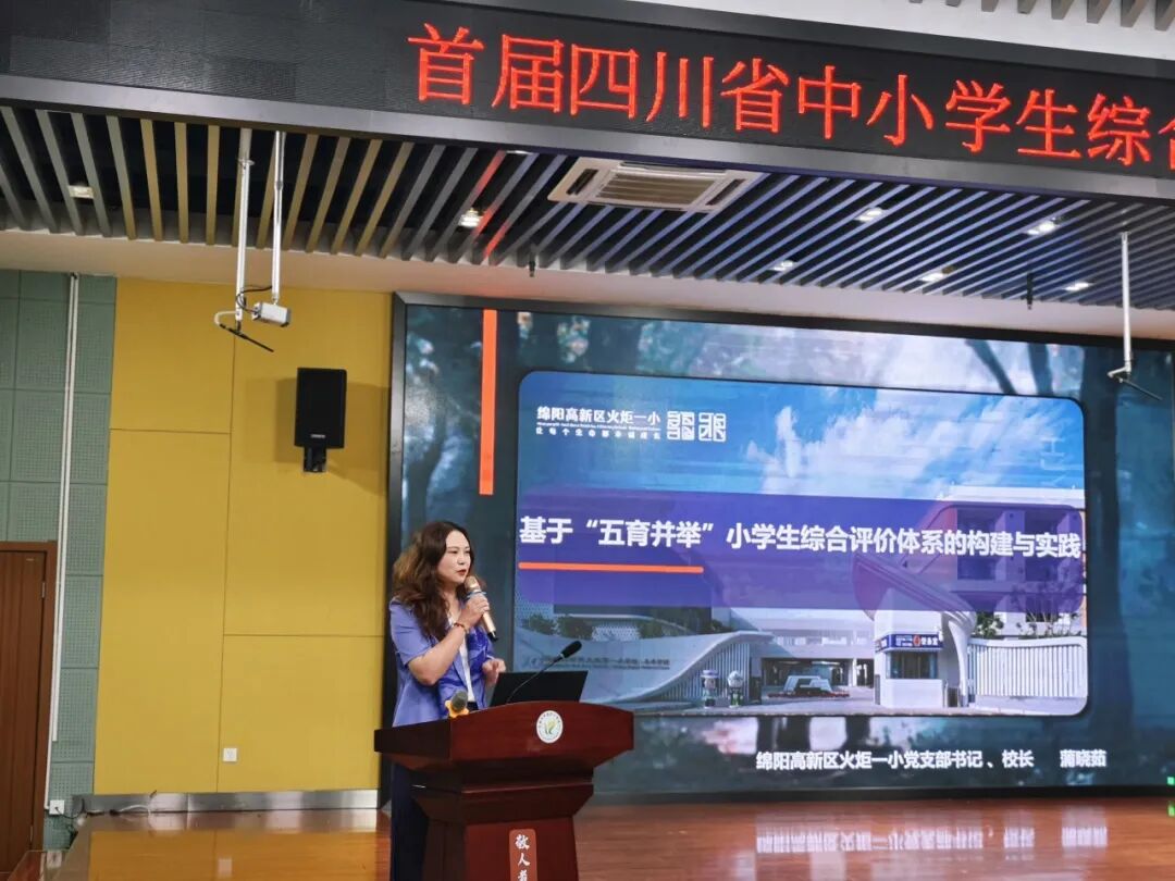【火一动态】引领评价改革，彰显火一智慧——蒲晓茹校长代表绵阳分享省一等奖综合素质评价典型案例