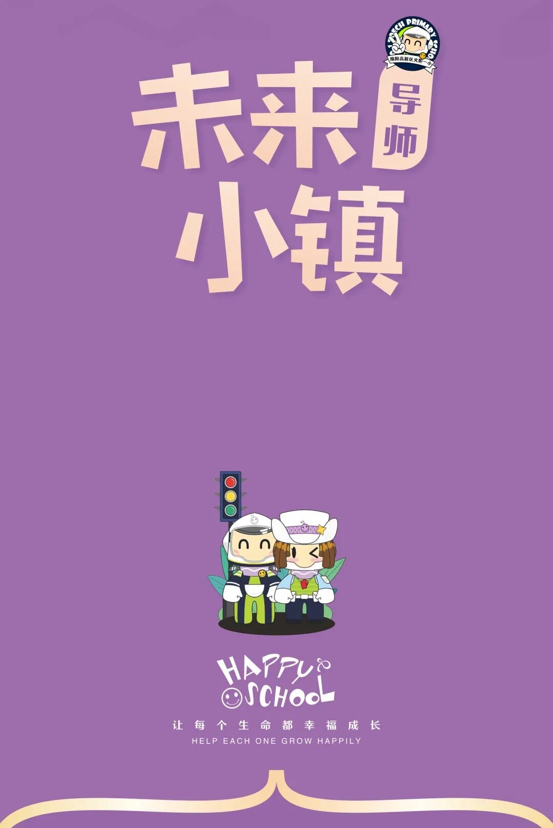 【上岗!】火炬一小“未来小镇”今日高燃启动,656名“小公民”荣耀上任!