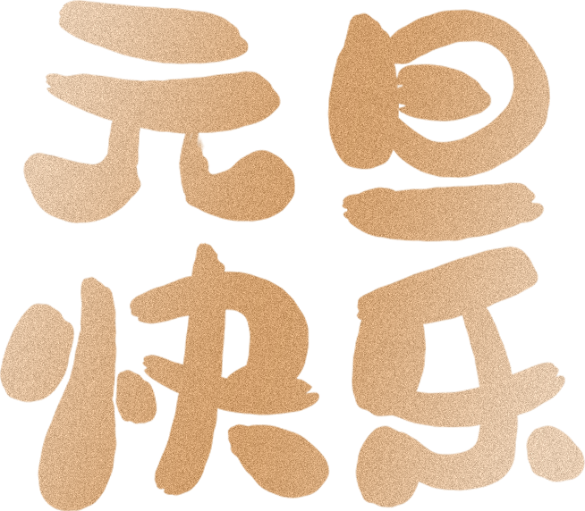 非遗魔法降临校园!师生同游年味乐园 ——火炬一小2026迎新非遗游园会欢乐上演