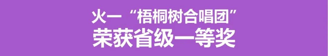 【火一捷报】浸润心灵 向美而行!火炬一小“梧桐树”合唱团斩获西部音乐周省级一等奖