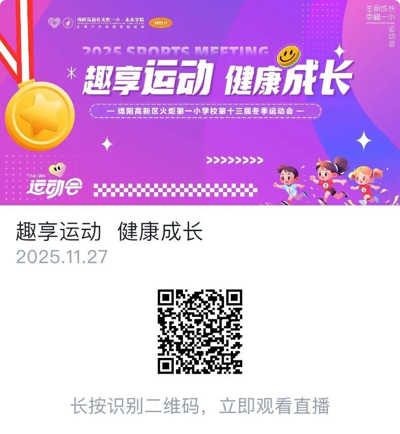 【火一月刊】激情点燃冬日,奋斗闪耀杏坛——火炬一小十一月荣光熠熠:以运动之名,铸教育之魂