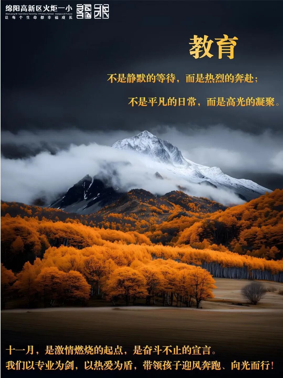 【火一月刊】激情点燃冬日,奋斗闪耀杏坛——火炬一小十一月荣光熠熠:以运动之名,铸教育之魂