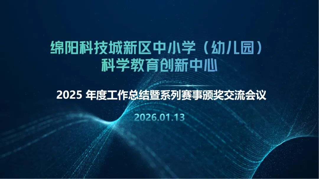 【五力领航】五力领航筑根基 科创赋能启新程 —— 区科创中心2025 年度工作总结暨系列赛事颁奖交流会议圆满召开