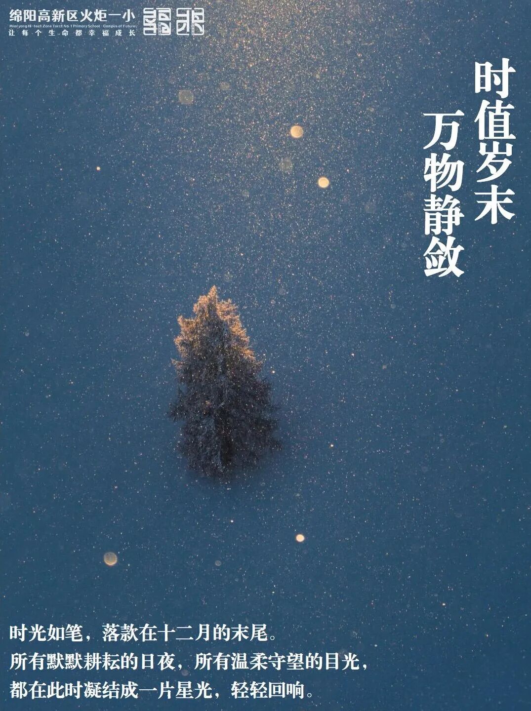 【火一月刊】珍藏岁末的星光|火炬一小十二月教育叙事 ——在冬天的故事里,看见教育悄然绽放的春天