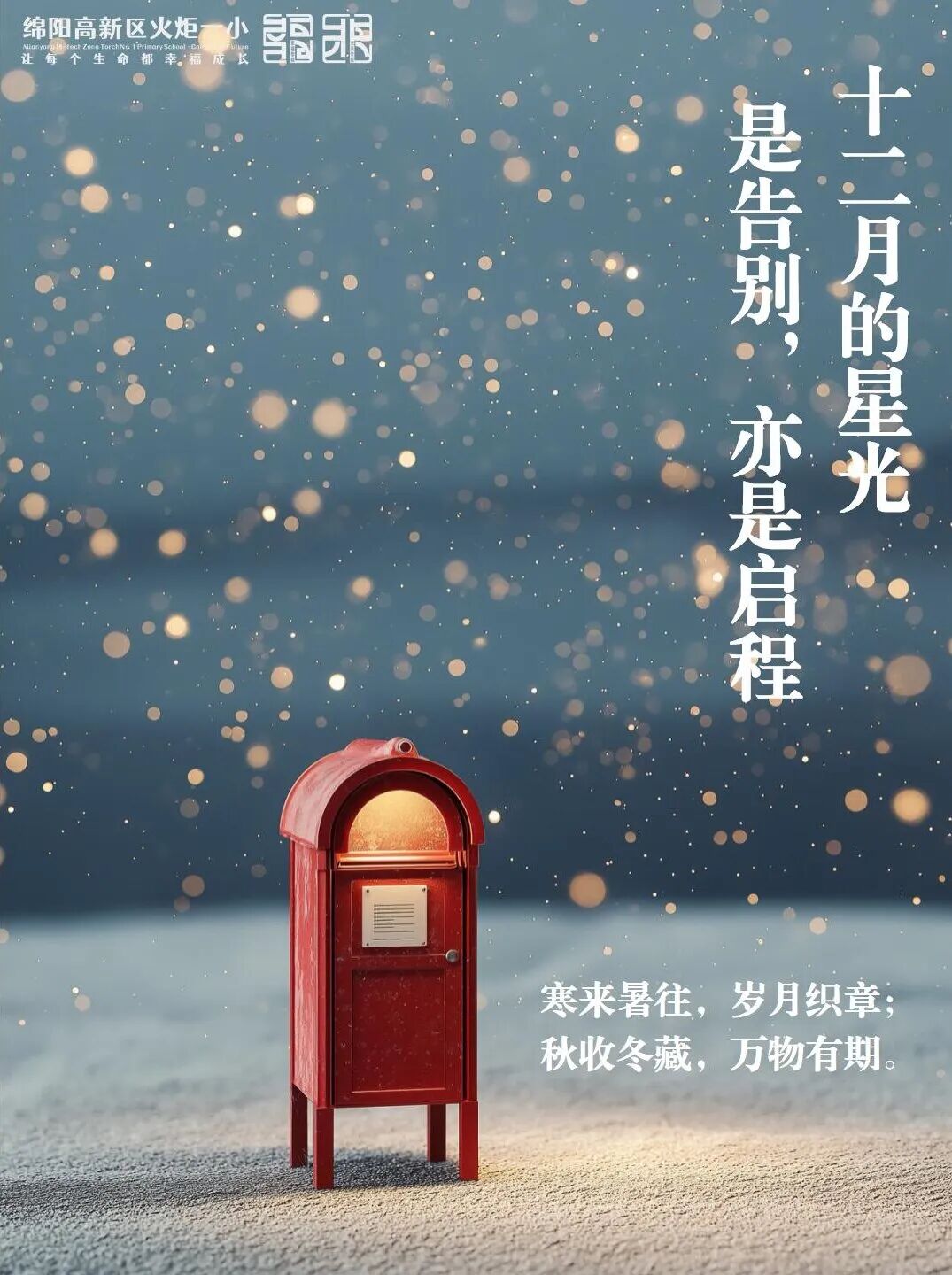 【火一月刊】珍藏岁末的星光|火炬一小十二月教育叙事 ——在冬天的故事里,看见教育悄然绽放的春天
