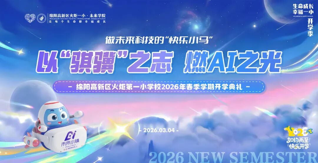 【火一开学季】以“骐骥”之志 燃AI之光——做未来科技的“快乐小马”