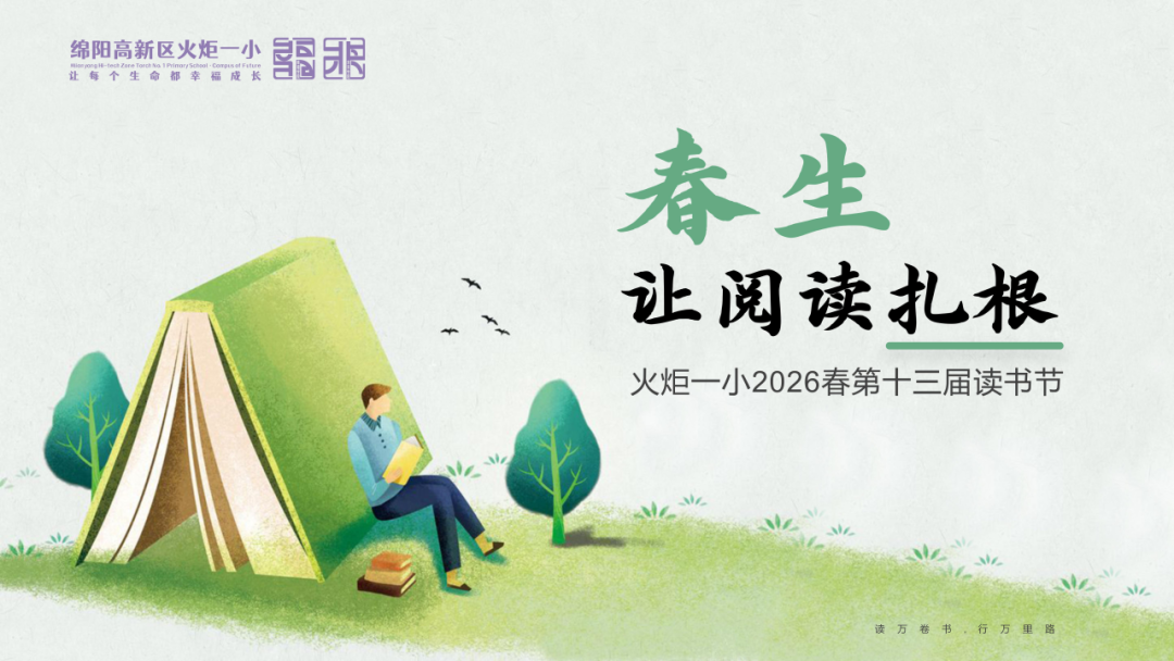 【火一动态】春生,让阅读扎根——火炬一小第十三届读书节圆满落幕