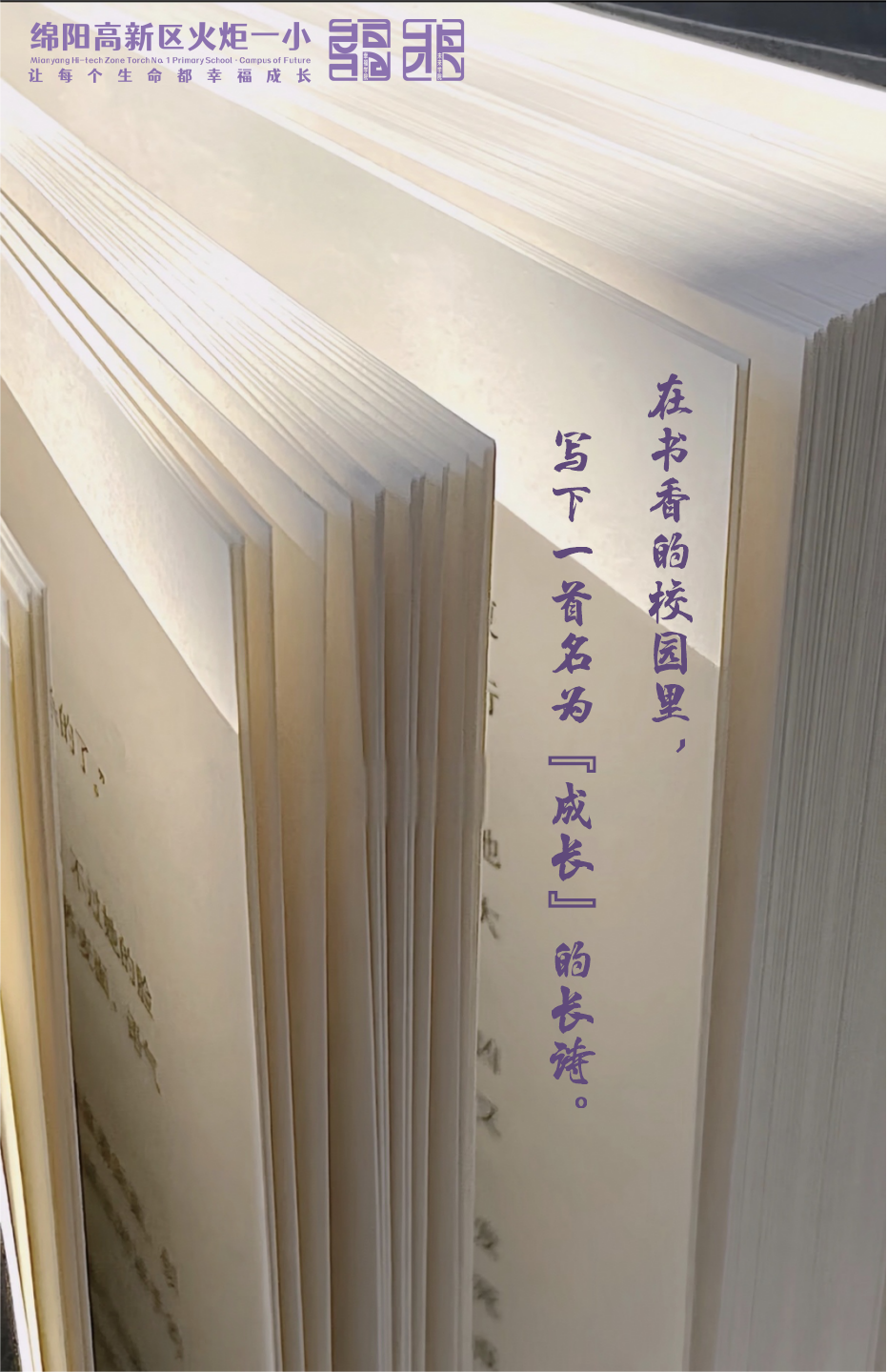 【火一月刊】四月书香漫,深耕行致远 —— 四月,火炬一小续写一卷成长篇