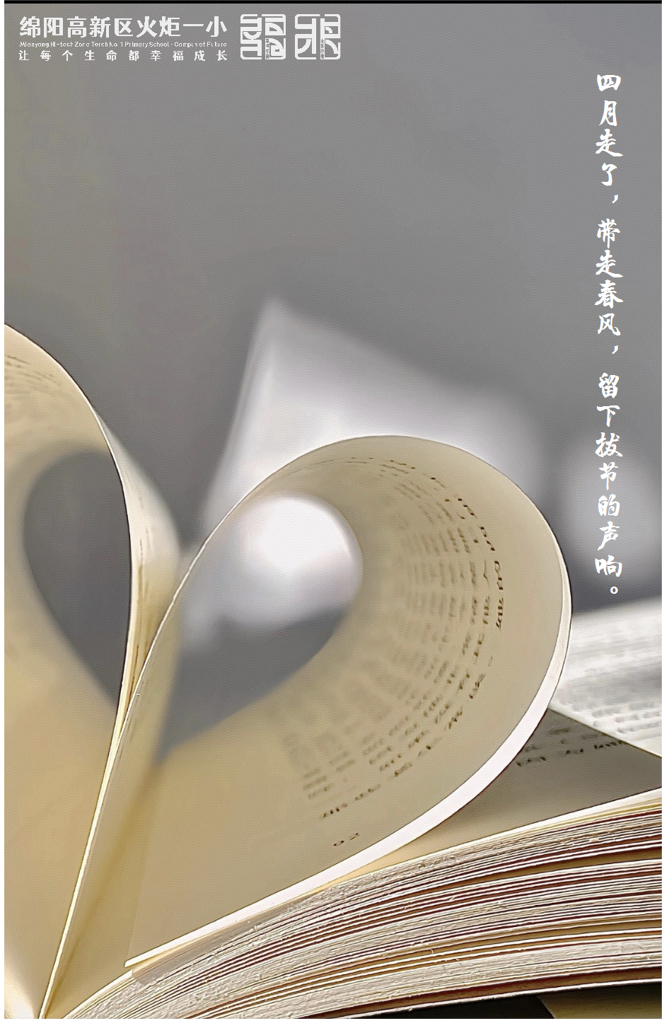 【火一月刊】四月书香漫,深耕行致远 —— 四月,火炬一小续写一卷成长篇