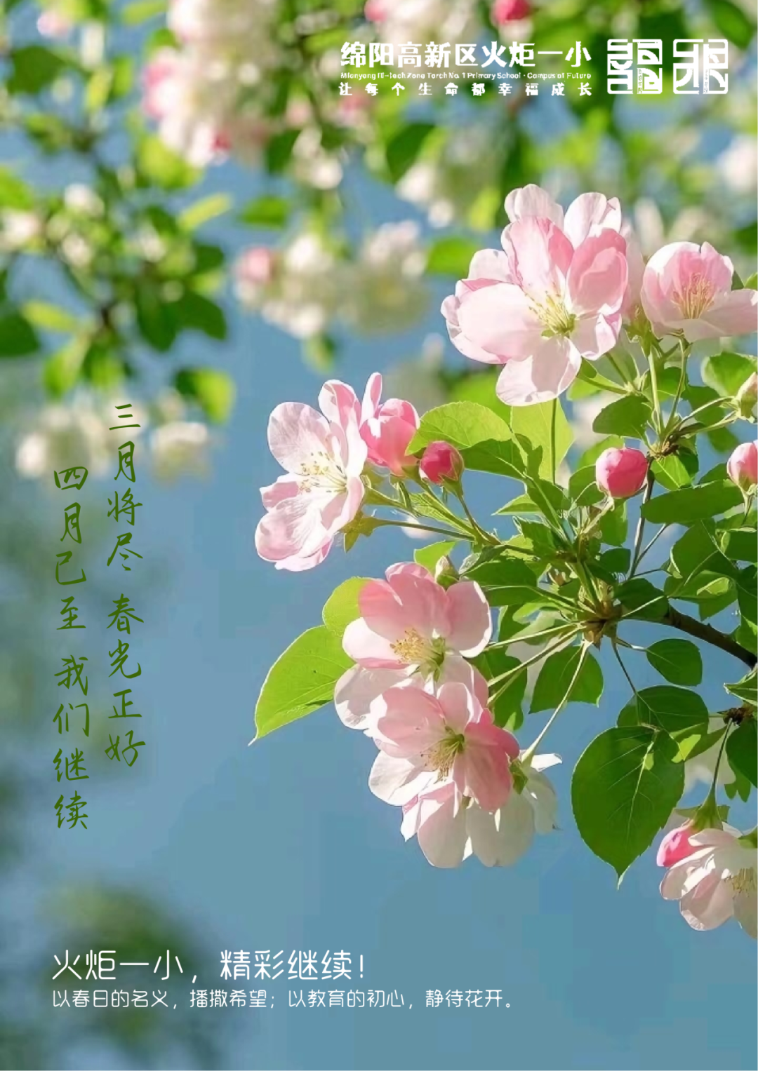 【火一月刊】春光作序,教育为诗 ——三月,火炬一小寄出一封春日来信