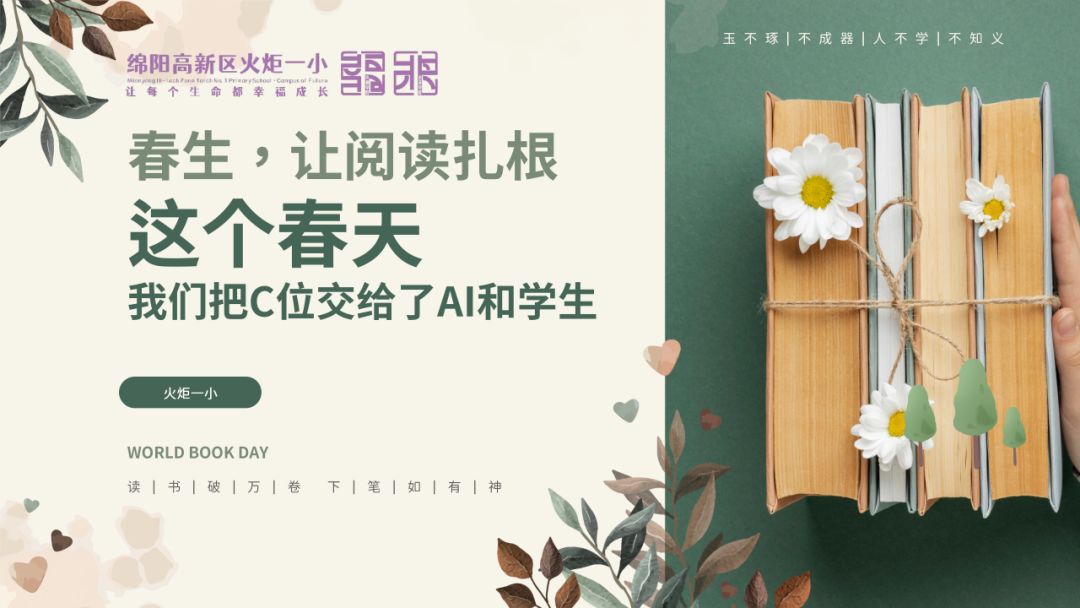 【未来小镇】春生,让阅读扎根--这个春天,我们把C位交给了AI和学生