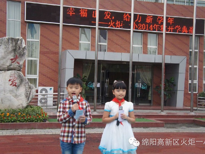 “幸福出发，给力新学年”                         -----2014年秋火炬一小隆重举行新学年开学典礼