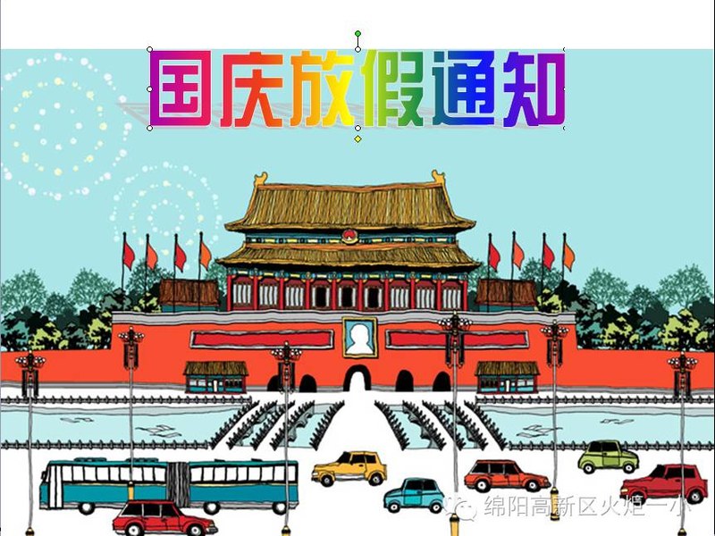 【放假通知】祖国妈妈生日快乐！