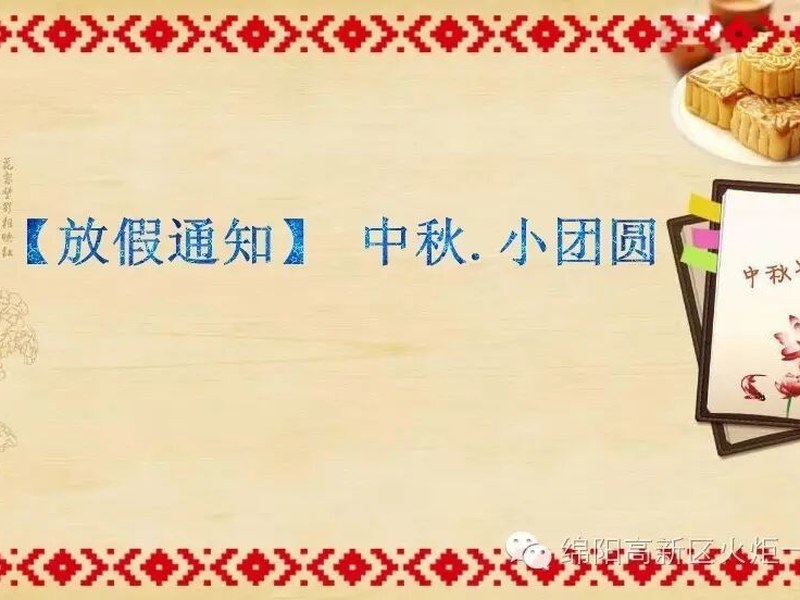 【放假通知】中秋.小团圆