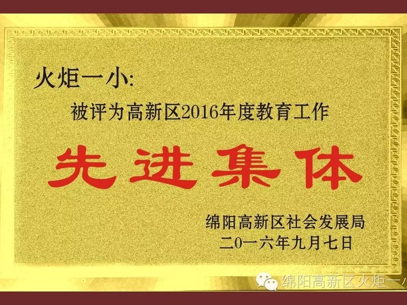 【火一动态】火炬一小恭祝全体教育工作者节日快乐！