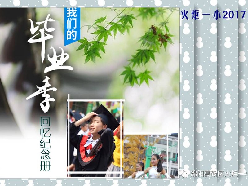【毕业特辑】我们的毕业季——回忆纪念册