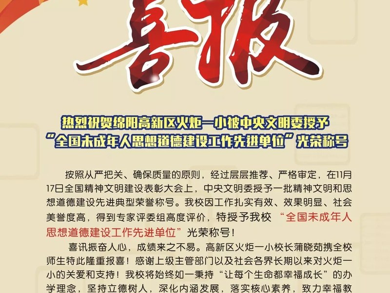 【火一喜报】热烈祝贺我校被中央文明委授予“全国未成年人思想道德建设工作先进单位”光荣称号