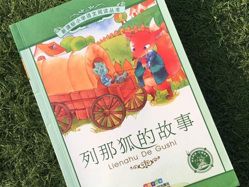 【好书推荐】《列那狐的故事》——推荐教师：谈林