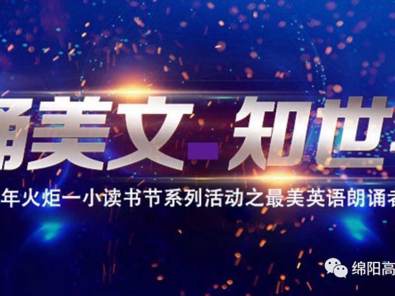 【火一读书节】最美英语朗诵者评选开始了！
