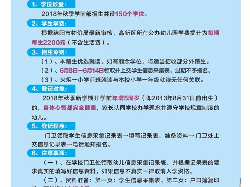 【火一动态】绵阳高新区火炬第一小学附属幼儿园（学前部） 开始登记啦！