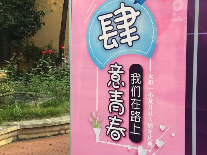 【火一动态】 肆意青春  我们在路上---火炬一小及月社2周年庆典