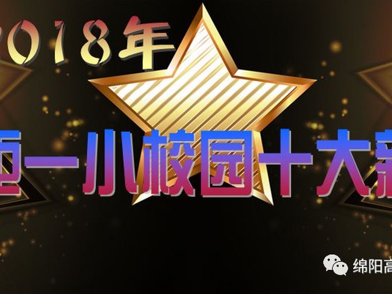【火一动态】揭晓2018年火炬一小校园十大新闻