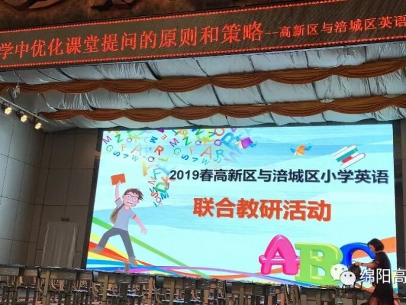 【火一教研节】高新区与涪城区小学英语联合教研活动