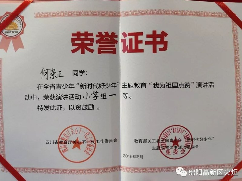 【火一喜讯】我校学生何崇正荣获四川省演讲比赛小学组一等奖