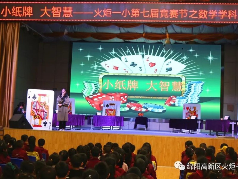 【竞赛节速递5】小纸牌，大智慧 ——第七届竞赛节1--3年级数学学科竞赛活动