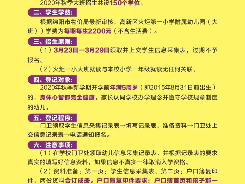 【火一动态】绵阳高新区火炬第一小学附属幼儿园（大班） 开始登记啦！