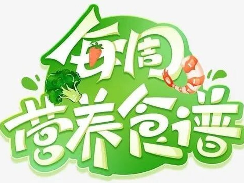 【一幼动态】每周营养食谱