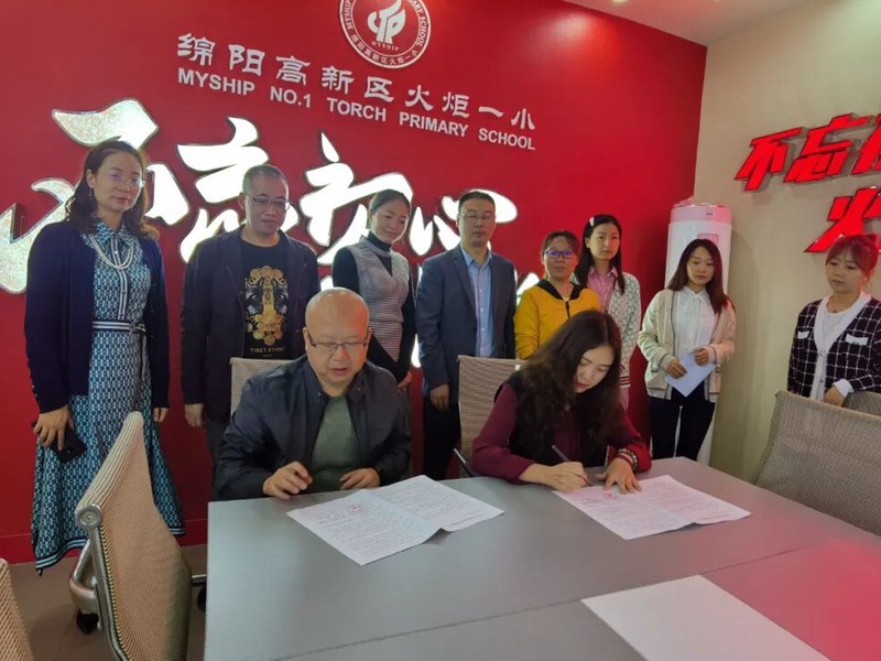 【火一动态】绵阳师范学院教育科学学院与高新区火炬一小举行人才培养实习基地签约和授牌仪式