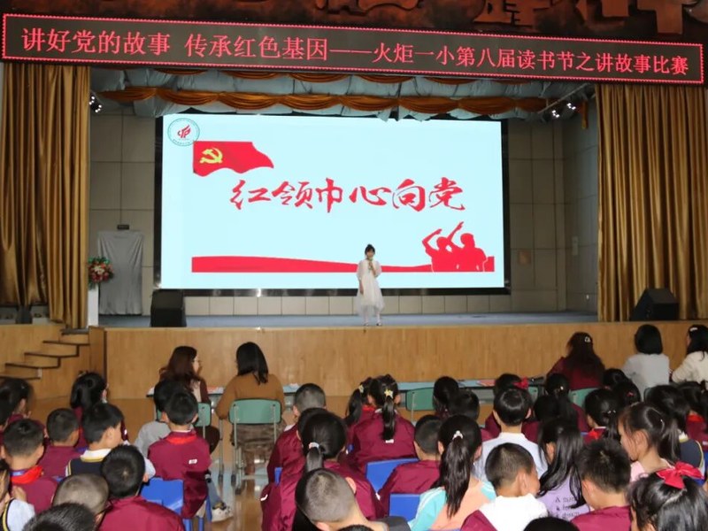 火一·读书节|讲好党的故事 传承红色基因——三四年级讲故事比赛
