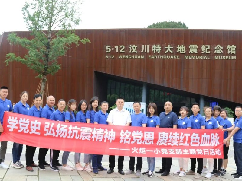 【火一党建】学党史，弘扬抗震精神  铭党恩，赓续红色血脉|火炬一小党支部主题党日活动