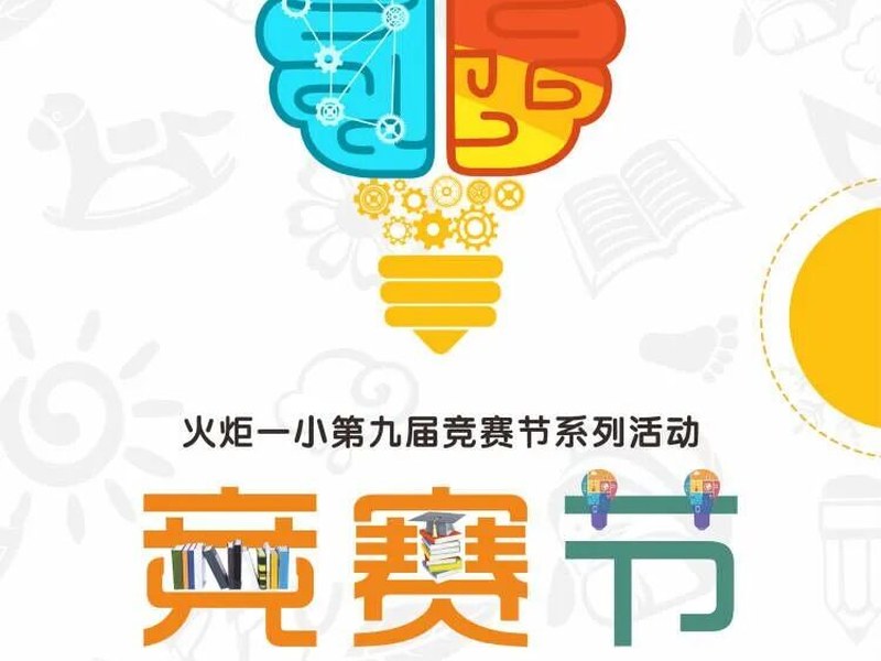 火炬一小第九届竞赛节来啦！