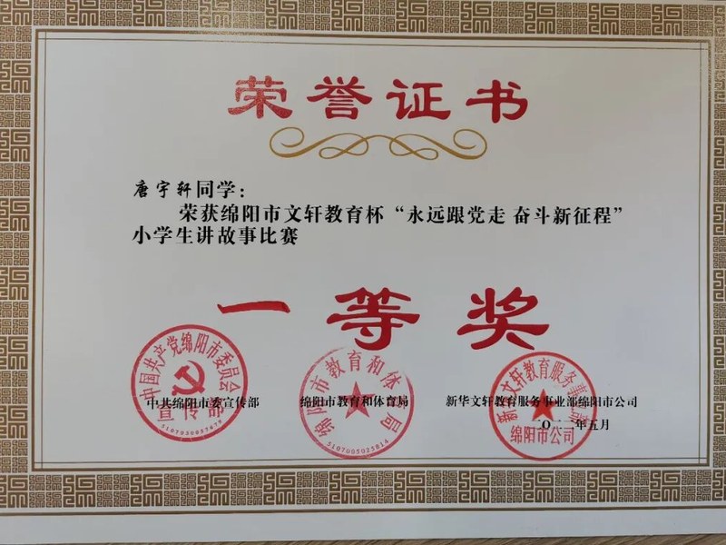 火一喜报|唐宇轩同学荣获绵阳市小学生讲故事比赛一等奖
