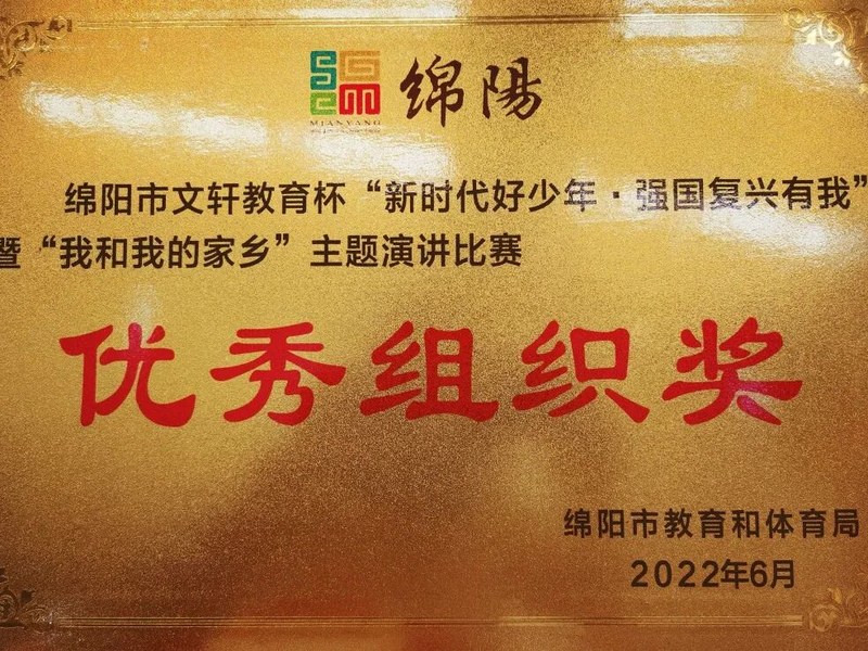 火一喜报|我校选手在绵阳市中小学生演讲总决赛上第八次获得特等奖