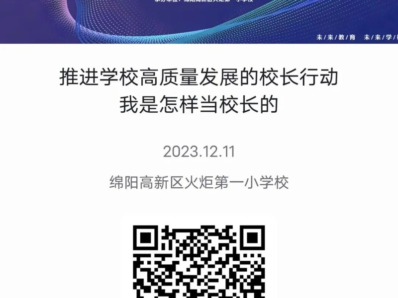 【火一·盛典】 推进学校高质量发展的校长行动----我是怎样当校长的