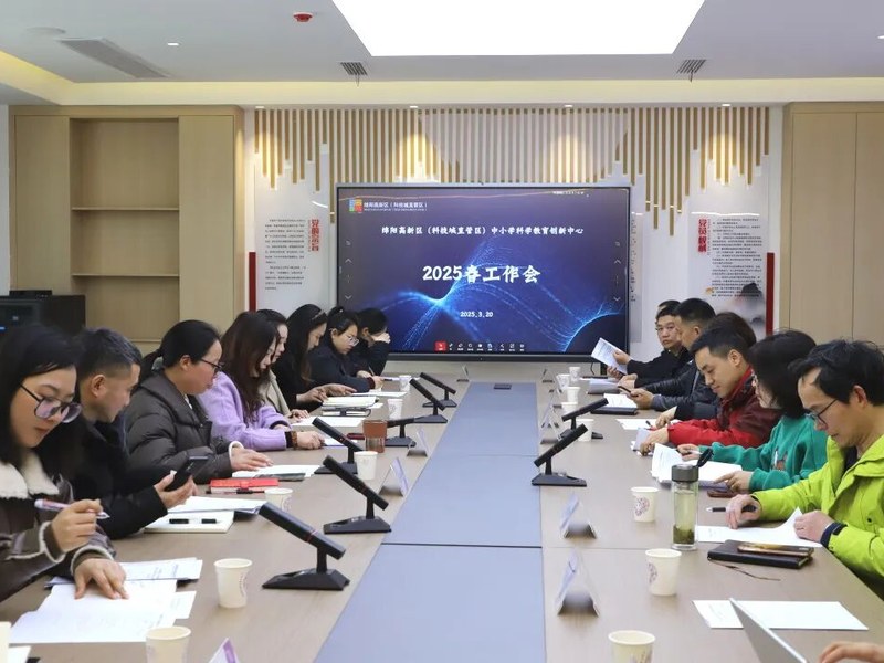 绵阳高新区（科技城直管区）中小学科学教育创新中心—— 2025春工作会在火炬一小顺利召开
