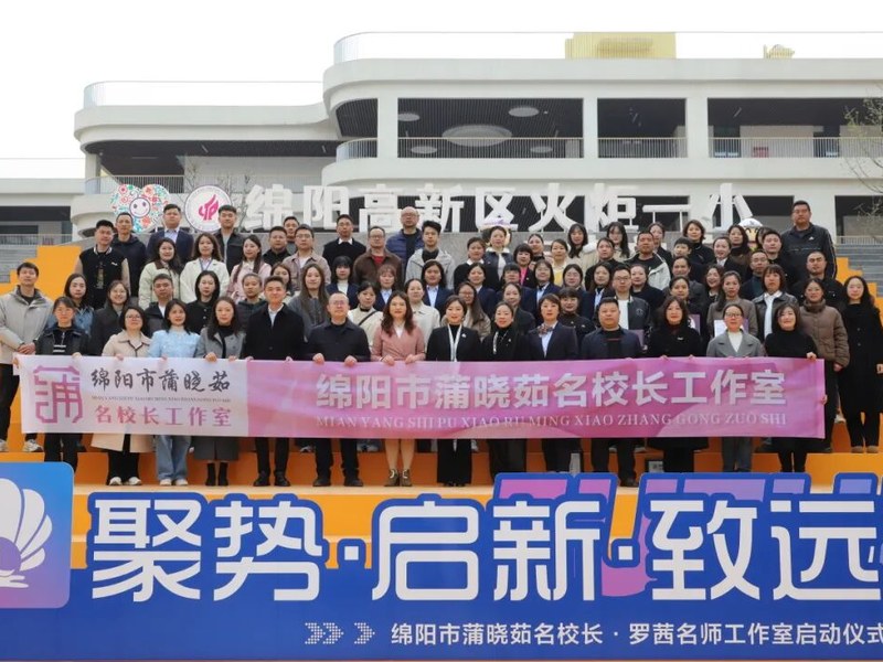 聚势·启新·致远：绵阳市蒲晓茹名校长·罗茜名师工作室正式启动